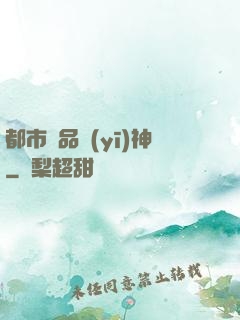 都市絕品醫(yī)神