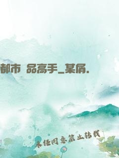 都市絕品高手