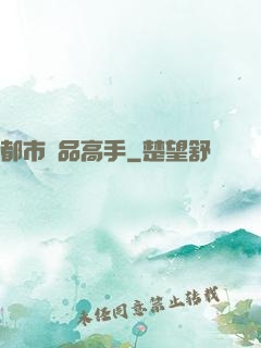 都市絕品高手