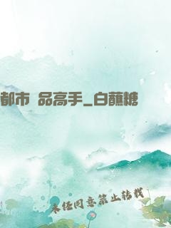 都市絕品高手