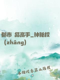都市絕品高手