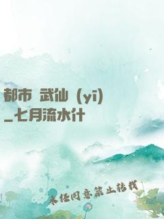 都市絕武仙醫(yī)