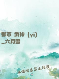 都市絕武神醫(yī)