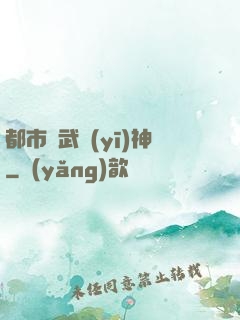 都市絕武醫(yī)神