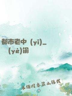 都市老中醫(yī)
