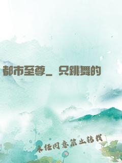 都市至尊