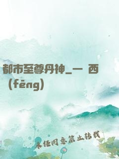 都市至尊丹神