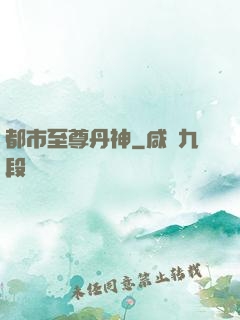 都市至尊丹神