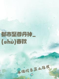都市至尊丹神