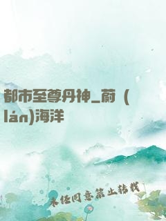 都市至尊丹神