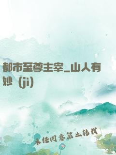 都市至尊主宰