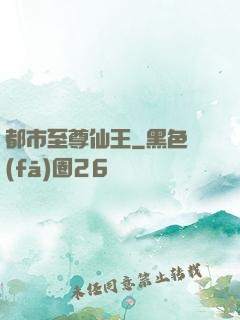 都市至尊仙王