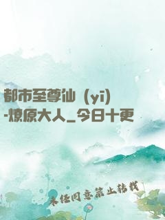 都市至尊仙醫(yī)-燎原大人