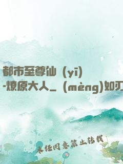 都市至尊仙醫(yī)-燎原大人