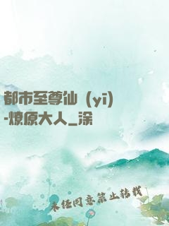 都市至尊仙醫(yī)-燎原大人