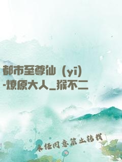 都市至尊仙醫(yī)-燎原大人