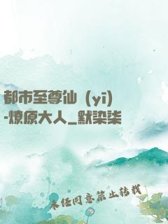 都市至尊仙醫(yī)-燎原大人