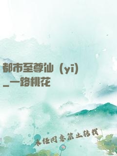 都市至尊仙醫(yī)