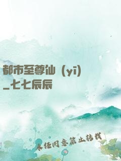都市至尊仙醫(yī)