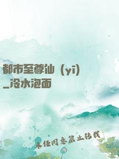 都市至尊仙醫(yī)