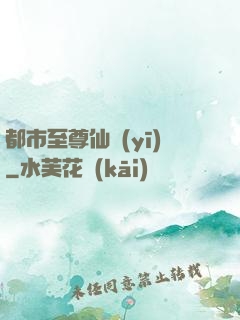 都市至尊仙醫(yī)