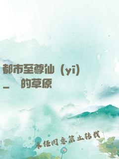 都市至尊仙醫(yī)