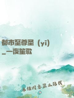 都市至尊圣醫(yī)