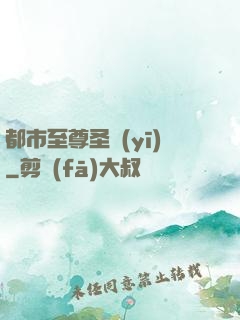 都市至尊圣醫(yī)