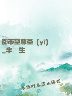都市至尊圣醫(yī)
