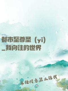 都市至尊圣醫(yī)