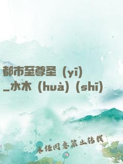 都市至尊圣醫(yī)