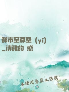都市至尊圣醫(yī)