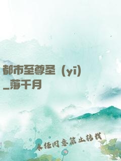 都市至尊圣醫(yī)
