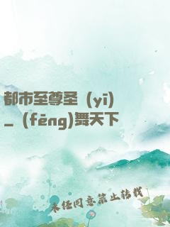 都市至尊圣醫(yī)