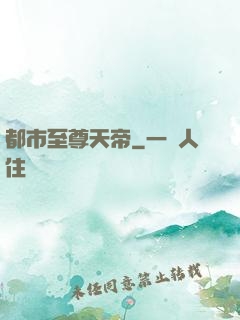 都市至尊天帝