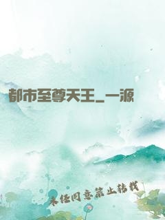 都市至尊天王