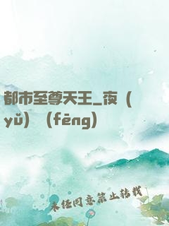 都市至尊天王