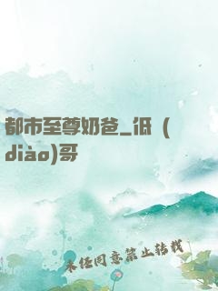都市至尊奶爸