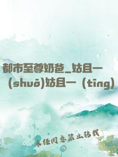 都市至尊奶爸