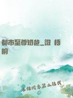 都市至尊奶爸