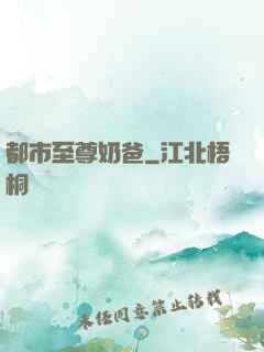 都市至尊奶爸