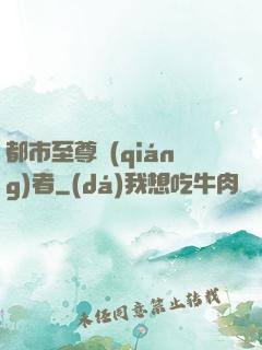 都市至尊強(qiáng)者