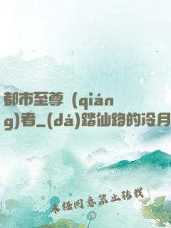 都市至尊強(qiáng)者