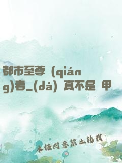 都市至尊強(qiáng)者