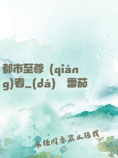 都市至尊強(qiáng)者
