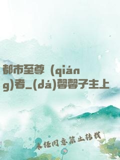 都市至尊強(qiáng)者