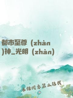 都市至尊戰(zhàn)神