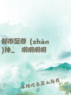 都市至尊戰(zhàn)神