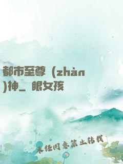 都市至尊戰(zhàn)神