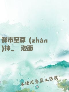 都市至尊戰(zhàn)神